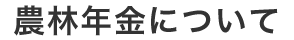 農林年金について