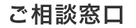 ご相談窓口