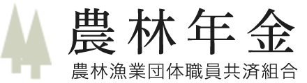 農林年金