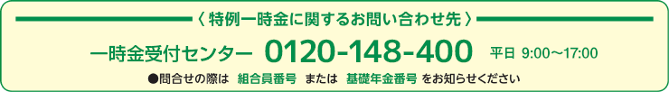 農林 年金 特例 一時 金