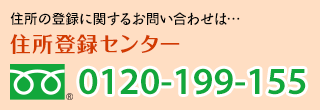 住所登録センター 0120-199-155