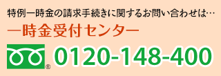 一時金受付センター 0120-148-400
