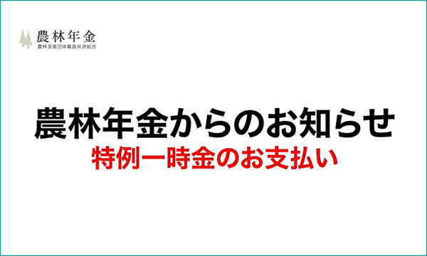 農林年金からのお知らせ